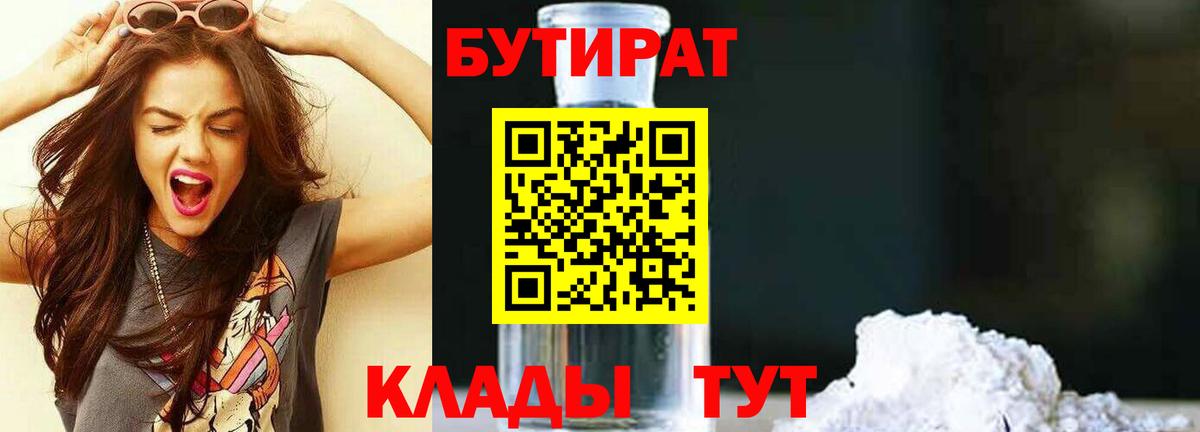 БУТИРАТ вода  Вход с VPN  Богородск 