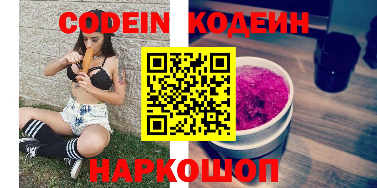 Богородск  Кодеиновый сироп Lean Purple Drank  Вход с VPN  Кодеиновый сироп Lean Purple Drank 